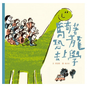 騎著恐龍去上學