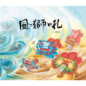 風獅吼