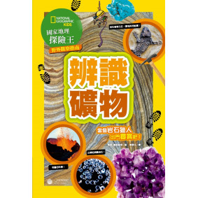 國家地理探險王野外觀察指南：辨識礦物