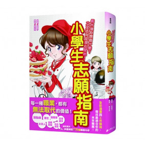 絕版_小學生志願指南:長大後你要做什麼?立定志向從現在開始!