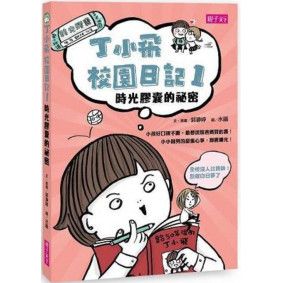 丁小飛校園日記01 時光膠囊的祕密