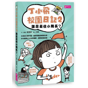丁小飛校園日記2：誰是最佳小隊長？