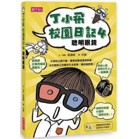 丁小飛校園日記04 聰明眼鏡 附3D紅藍眼鏡