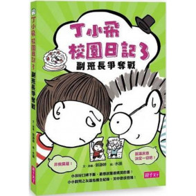 丁小飛校園日記03 副班長爭奪戰