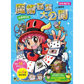 校園魔術師：魔術祕笈大公開(全新增訂版)