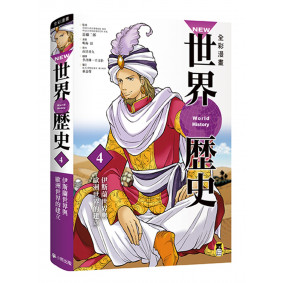 NEW全彩漫畫世界歷史‧第4卷：伊斯蘭世界與歐洲世界的建立
