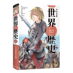 NEW全彩漫畫世界歷史．第5卷：十字軍與蒙古帝國