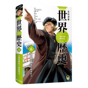 NEW全彩漫畫世界歷史．第6卷：文藝復興與大航海時代