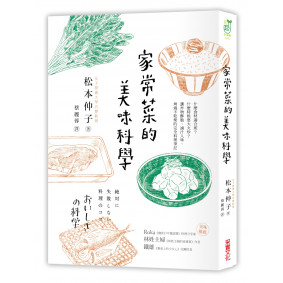 家常菜的美味科學：什麼食材適合煎？什麼時候要大火炒？讓炸物酥脆、滷汁入味、燒烤不乾柴的完全料理筆記