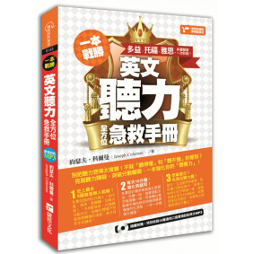 一本戰勝！英文聽力全方位急救手冊：多益、托福、雅思，多國發音一次秒殺！