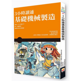 3小時讀通基礎機械製造