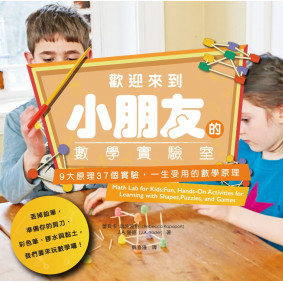 歡迎來到小朋友的數學實驗室
