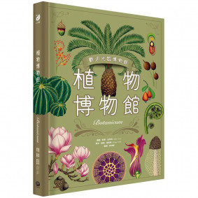 植物博物館(台灣獨家封面版)