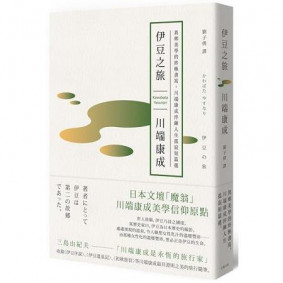 伊豆之旅：異鄉美學的終極書寫，川端康成淬鍊人生孤寂短篇選