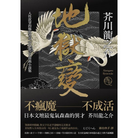 地獄變：人性欲望的極致書寫，芥川龍之介經典小說集(2版)