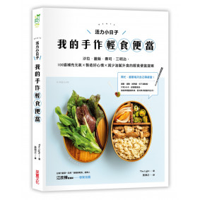 活力小日子，我的手作輕食便當：沙拉‧蓋飯‧壽司‧三明治，100道補充元氣 × 製造好心情 × 減少油膩外食的輕食便當提案