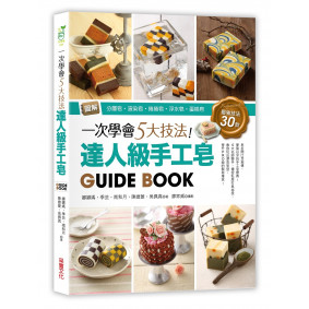 一次學會5大技法！達人級手工皂Guide Book：圖解分層皂‧渲染皂‧捲捲皂‧浮水皂‧蛋糕皂，最強技法30款
