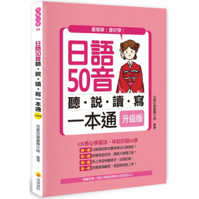 日語50音聽說讀寫一本通升級版（隨書附贈日籍名師親錄標準日語發音MP3）