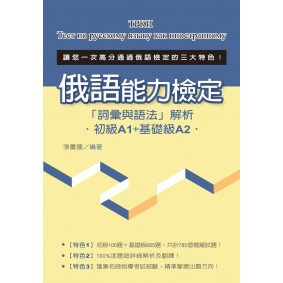 俄語能力檢定「詞彙與語法」解析（初級A1+基礎級A2）