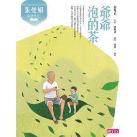 張曼娟成語學堂01 爺爺泡的茶 新版