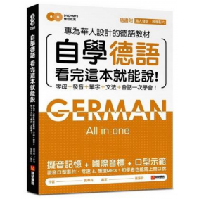 自學德語看完這本就能說(附真人發音教學影片DVD+MP3)