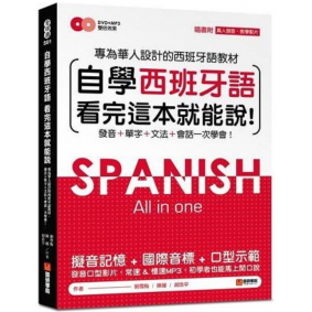自學西班牙語看完這本就能說