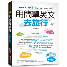 用簡單英文去旅行：模擬實境！用短短一句話，搞定出國大小事(附QR碼+實用會話MP3)