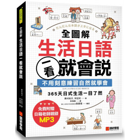 全圖解生活日語一看就會說 ：不用刻意練習自然就學會，365天日式生活一目了然(附MP3)