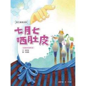 七月七晒肚皮<認識世說新語>