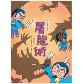 屠龍術<認識莊子>