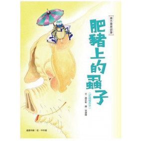 肥豬上的蝨子<認識韓非子>