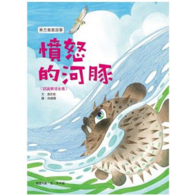 憤怒的河豚<認識東坡全集>