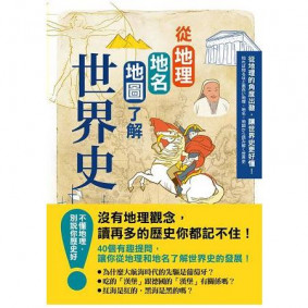 從地理地名地圖了解世界史