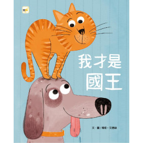 我才是國王