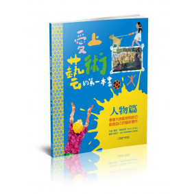 愛上藝術的第一本書 人物篇