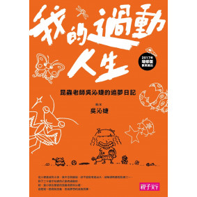 我的過動人生：昆蟲老師吳沁婕的追夢日記