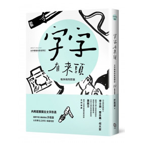 字字有來頭 文字學家的殷墟筆記02：戰爭與刑罰篇