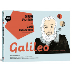 跟大師學創造力1：伽利略的大發現+25個酷科學實驗