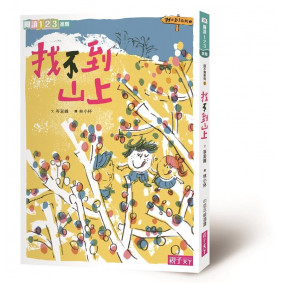 閱讀123 找不到系列02 找不到山上(新版)