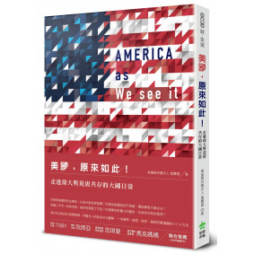美國，原來如此！走進偉大與荒唐共存的大國日常