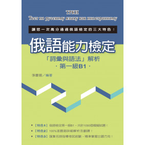 俄語能力檢定「詞彙與語法」解析（第一級B1）