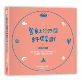 餐桌上的77個料理常識（下）海鮮料理篇：詳解海鮮種類、特徵、挑選和處理方式，學會鹽漬、煙燻和各國料理法