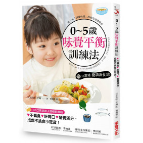 0~5歲味覺平衡訓練法【附：味覺訓練食譜】：飲食也是教養，7原則養出不偏食×好胃口×營養滿分的孩子