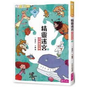 閱讀123 精靈迷宮 下