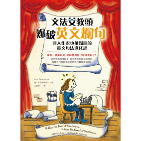 文法女教頭爆破英文爛句：連大作家也被踢飛的英文句子進化課
