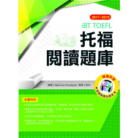 2017－2019 iBT托福閱讀題庫（附光碟片）