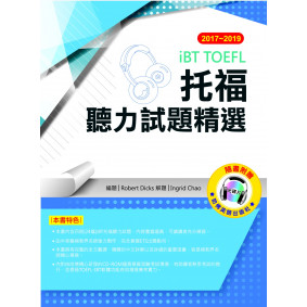 2017－2019 iBT托福聽力試題精選（附1光碟）