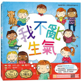 我不亂生氣