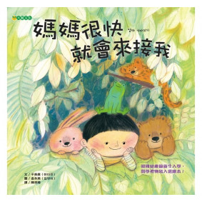 媽媽很快就會來接我