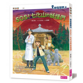 妖怪醫院6：：SOS！七化山的妖怪們